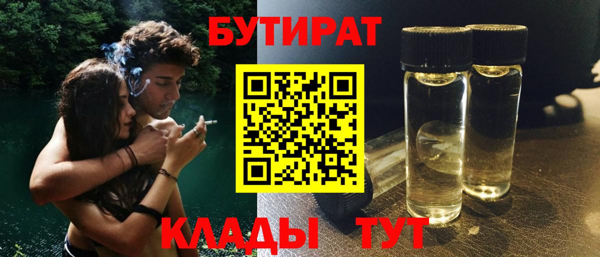 Бутират  Вход с VPN  Юрга  Бутират оксибутират 